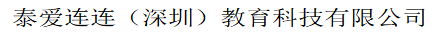 泰爱连连（深圳）教育科技有限公司