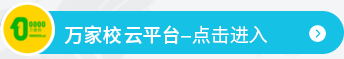 万家校云平台-点击进入